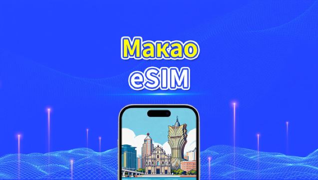 Macau eSIM | 5G/4G | Ежедневный/общий пакет данных | 1–30 дней | Тарификация по календарным дням | QR-код