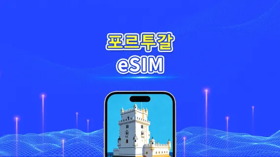 포르투갈 5G eSIM  | 3망 지원 | AI 및 TikTok 완벽 지원 | 일일/총 데이터 패키지 | 1–30일 | 24시간 과금 | QR 코드