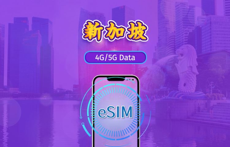新加坡 | 5G eSIM|日費計劃/流量套餐|24小時計費制|1至30日|QR碼