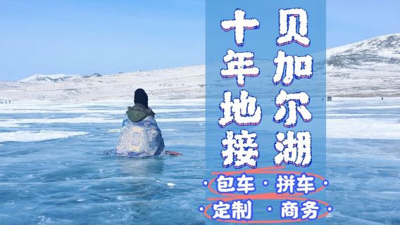 Однодневный индивидуальный трансфер/аренда автомобиля с водителем с совместный трансфер на остров Ольхон, озеро Байкал [Круглосуточное обслуживание на китайском языке]