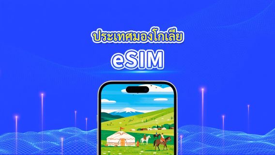 eSIM มองโกเลีย | 4G | โทรและส่ง SMS ภายในประเทศไม่จำกัด | แพ็กเกจข้อมูลรวม | 3–10 วัน | คิดค่าบริการตามวันปฏิทิน | รหัส QR