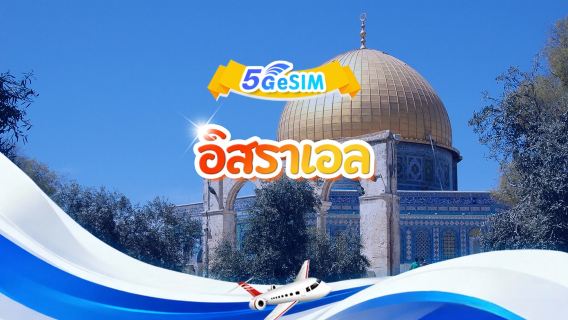 อิสราเอล 5G eSIM|แพ็คเกจรายวัน/แพ็คเกจรวม|3GB/วัน - รวมทั้งหมด 30GB|1-30 วัน|ระบบ 24 ชั่วโมง|รหัสคิวอาร์