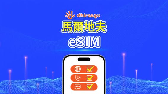 馬爾代夫Dhiraagu 5G eSIM | 流量包 | 通話+本地號碼 | 可選10-30天 | 自然日計費 | QR code