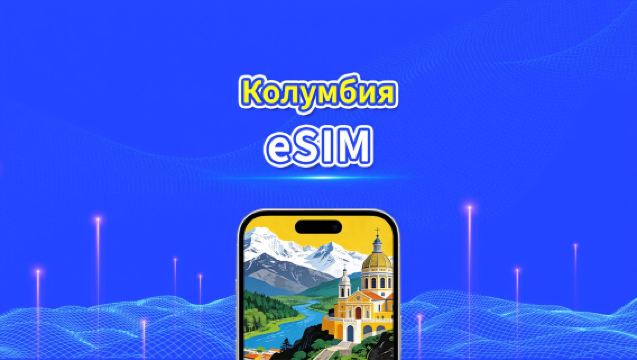 Колумбия eSIM | 4G | Ежедневный/Общий Пакет Данных | 1–30 дней | 24-часовая Оплата | QR-код
