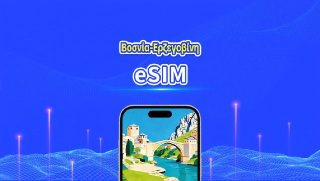 Βοσνία-Ερζεγοβίνη eSIM | Υψηλής ταχύτητας δεδομένα | 4G | Ημερήσια πακέτα/πακέτα δεδομένων | Χρέωση 24 ωρών | 1-30 ημέρες | QR κωδικός
