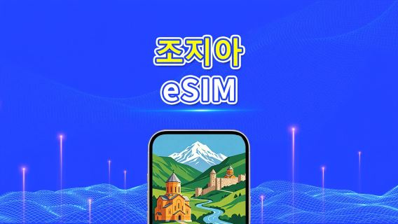 조지아 5G eSIM  | 듀얼 네트워크 | AI 및 TikTok 완벽 지원 | 일일/총 데이터 패키지 | 1–30일 | 24시간 과금 | QR 코드