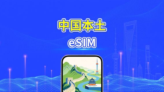 中国本土 5G eSIM | 日次/合計データパッケージ | 1~30日 | 24時間課金 | QRコード