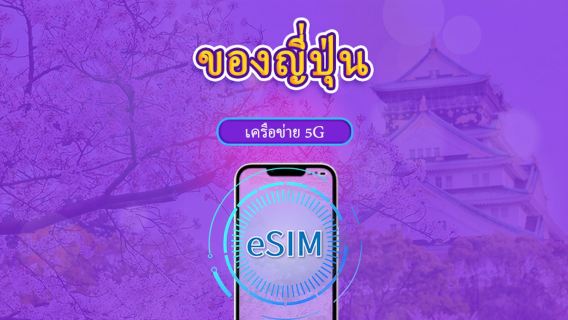 ประเทศญี่ปุ่น | 5G eSIM | เดย์พาส/แพ็กเกจรวม | คิดค่าบริการทุก 24 ชม. | 1-30 วัน | รหัส QR