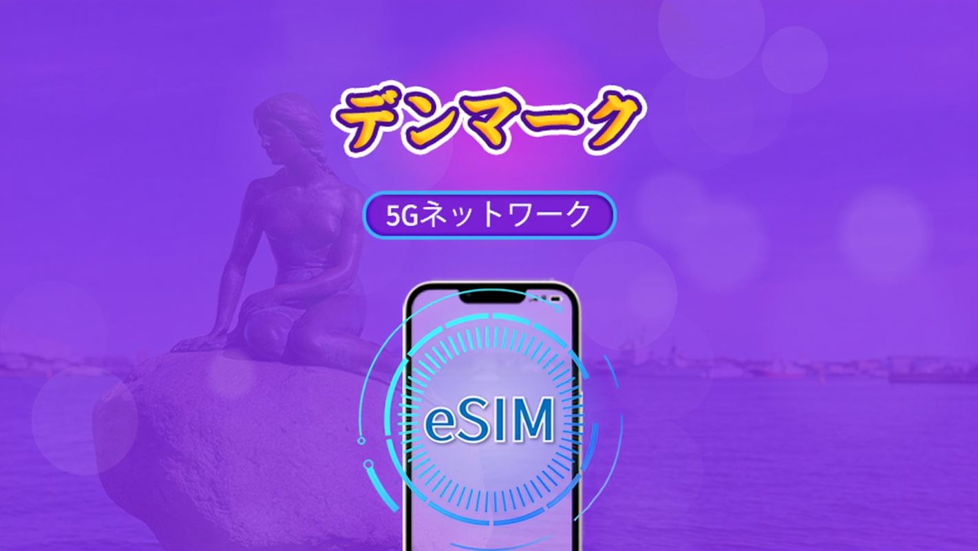 デンマーク | 5G/4G対応eSIM | トータルパッケージ | 24時間ごとの課金 | 7～30日間 | QRコード