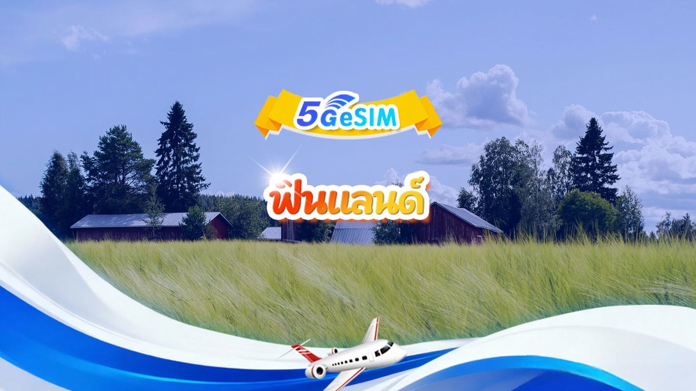 ฟินแลนด์ 5G eSIM | แพ็กเกจรวม | รวม 1-30GB | 3-30 วัน | ระบบ 24 ชม. | QR code