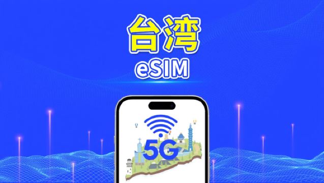 台湾 5G eSIM|日次/総量データパッケージ|1~30日|暦日課金|QRコード