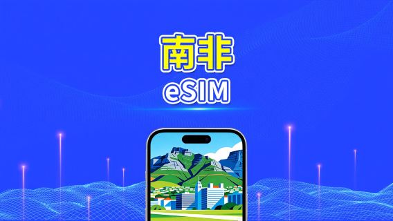 南非 4G eSIM | 每日/總量流量方案 | 1–30天 | 24小時計費 | QR Code