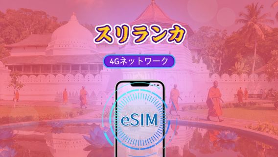 スリランカ | 4G eSIM | 日用パッケージ/データパッケージ | 24時間課金 | 1-30 日 | QRコード | TikTokとChat GPTをサポート