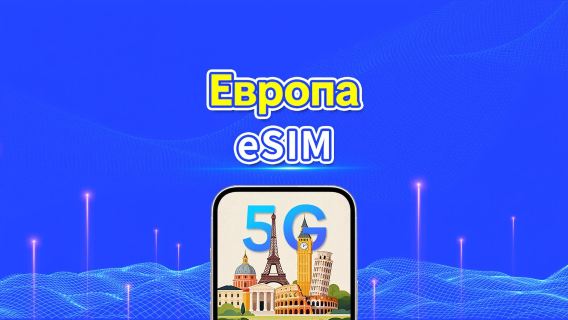 Европа 5G eSIM  | Полная поддержка AI и TikTok | Ежедневный/общий пакет данных | 1–30 дней | Посуточная тарификация (24 часа) | QR-код