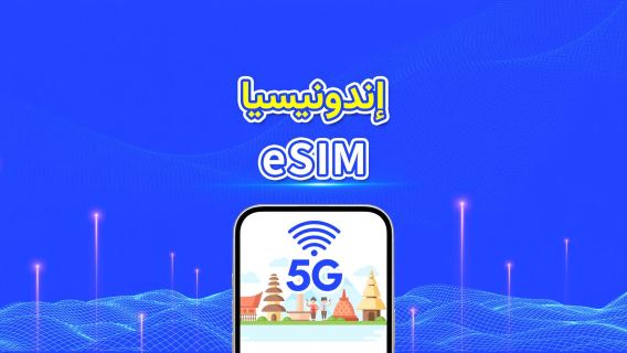 إندونيسيا | eSIM | بيانات عالية السرعة | 5G/4G | باقة يومية/باقة بيانات | يوم طبيعي | 1-30 يومًا | رمز QR
