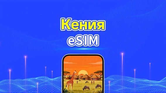 Кения eSIM | 4G | Ежедневный/Общий Пакет Данных | 1–30 дней | 24-часовая Оплата | QR-код
