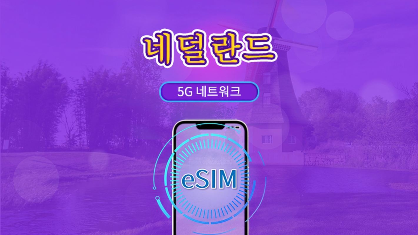 네덜란드 | 5G/4G eSIM | 총 패키지 | 24시간 단위 과금 | 7~30일 | QR 코드