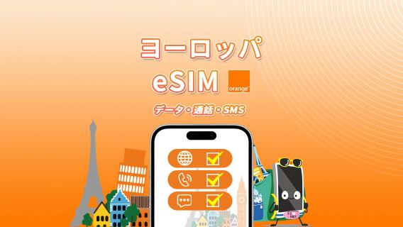 ヨーロッパ Orange eSIM | 合計 20GB〜100GB | ヨーロッパ内で通話とSMS無制限 | 7〜30日間 | QRコード