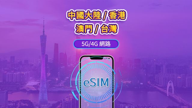 中國大陸 / 香港 / 澳門 / 台灣 5G/4G eSIM｜Google 地圖 / Chat GPT｜每日型／總量型流量方案｜24 小時計費制｜1–30 天｜QR code
