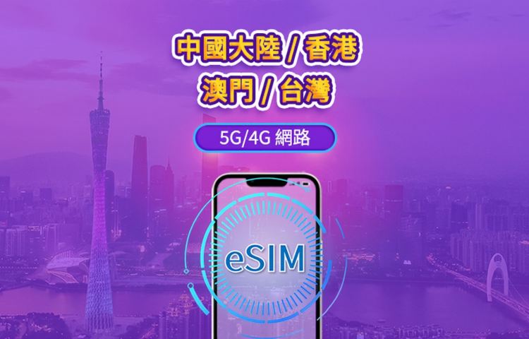 中國大陸 / 香港 / 澳門 / 台灣 5G/4G eSIM｜Google 地圖 / Chat GPT｜每日型／總量型流量方案｜24 小時計費制｜1–30 天｜QR code