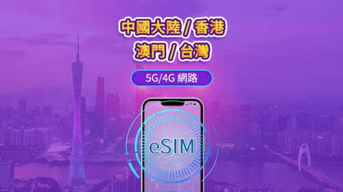 中國大陸 / 香港 / 澳門 / 台灣 5G/4G eSIM｜Google 地圖 / Chat GPT｜每日型／總量型流量方案｜24 小時計費制｜1–30 天｜QR code