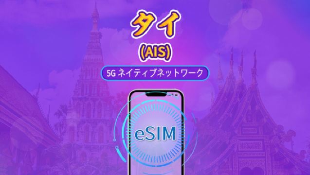 タイランドAIS eSIM | ローカル5Gネットワーク | TikTok & ChatGPT対応 | ローカル電話番号 | 実名登録必須 | QRコード