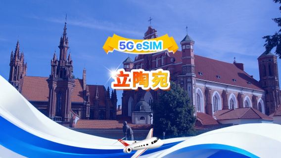 立陶宛 5G eSIM | 三網·支援 All AI & TikTok | 總量 1-30GB | 3-30 天 | 24 小時計費 | QR code