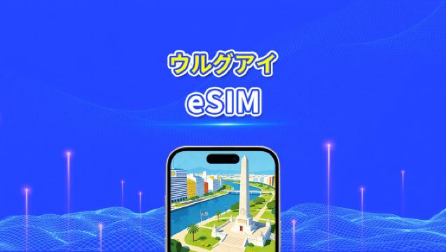 ウルグアイ eSIM | 5G/4G | 日次/総データパッケージ | 1~30日間 | 24時間課金 | QRコード