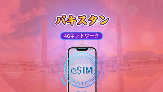 パキスタン | 4G eSIM | 日用パッケージ/データパッケージ | 1-30日 | Tiktok&ChatGPT対応 | 24時間課金 | QRコード