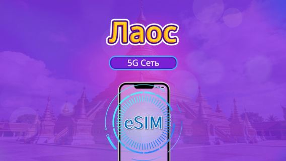 Лаос | 5G/4G eSIM | Поддержка TikTok & Google Карты | Дневной пакет/пакет трафика | 24-часовой тариф | 1-30 дней | QR-код