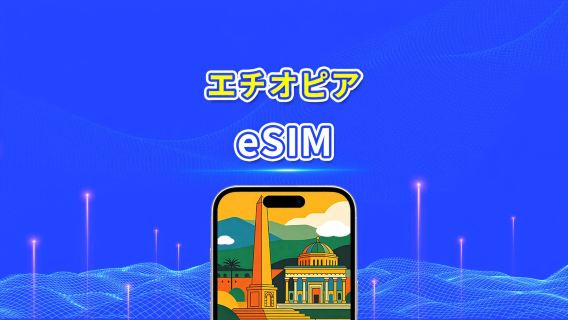 エチオピア eSIM | 4G | 高速データ | 日次パック/データパック | 24時間課金 | 1～30日間 | QRコード