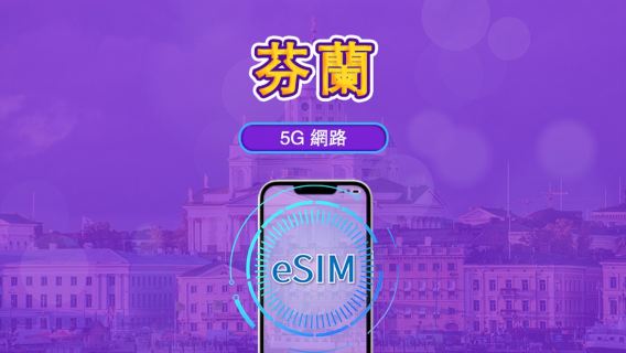 芬蘭 | 5G/4G eSIM | 支援 TikTok & ChatGPT | 日用包/流量包 | 自然日計費 | 1-30 天 | QR code