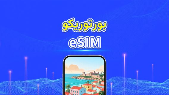 بورتوريكو | eSIM | 4G | باقة يومية/باقة بيانات | حساب 24 ساعة | 5-30 يومًا | رمز QR