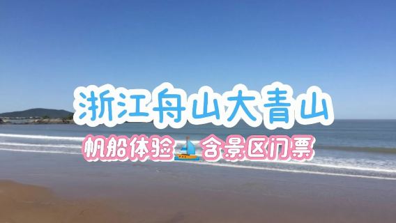 浙江舟山大青山休閑出海捕魚體驗/漁民體驗【包船出海捕魚/捕魚2小時/拖1網/魚獲可帶走】