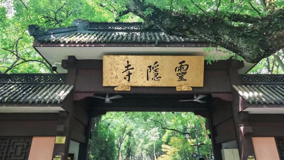 免排隊：杭州靈隱飛來峰景區+靈隱寺+2小時導覽+當地導遊