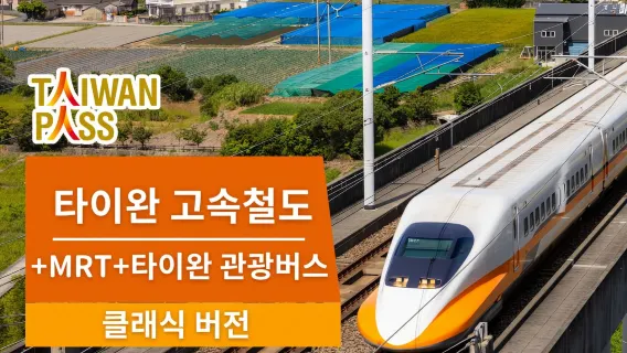 타이완 패스 3-in-1 | 대만 고속철도+MRT+대만 관광버스 | 대만 국적자 제외