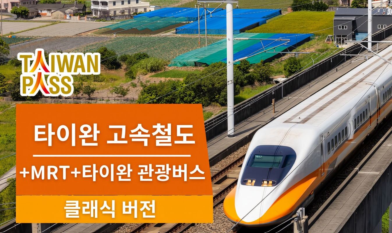 타이완 패스 3-in-1 | 대만 고속철도+MRT+대만 관광버스 | 대만 국적자 제외