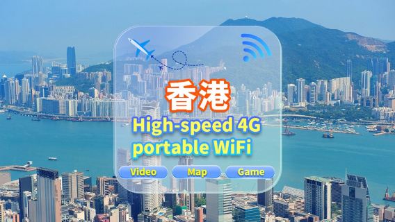 [香港] 4Gネットワ​​ーク | トラフィック無制限 | 空港でセルフピックアップ | WiFiレンタル、高速トラフィック、複数人で共有、起動時にすぐに使用可能、12時間スタンバイ、24時間カスタマーサービス