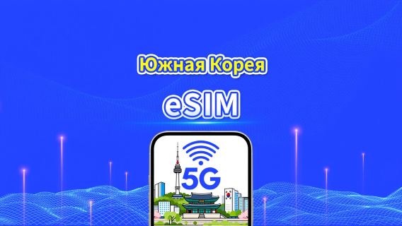 Южная Корея 5G eSIM | Покрытие двумя сетями | Ежедневный/Тарифный пакет данных | 1-30 дней | Календарная оплата | QR-код