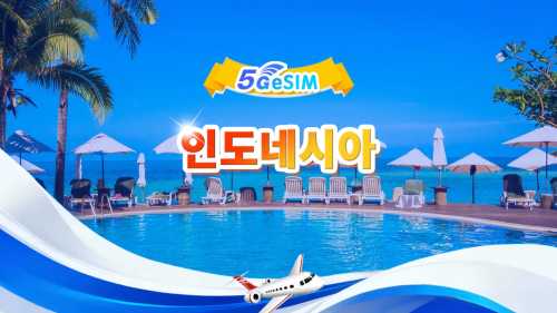 인도네시아 5G eSIM | 일일/총 데이터 패키지 | 1일 500MB - 총 50GB | 1~30일 | 24시간 형식 | QR 코드
