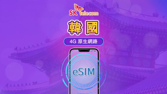 韓國SKT | 4G eSIM | 日費計劃 | 無限流量+010電話號碼 | 24小時計費 | 1-90日 | QR碼