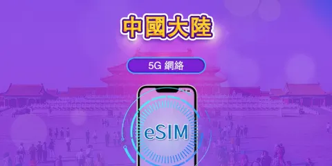中國內地 5G eSIM|支援 TikTok 及 Google 地圖|日費 / 總量數據組合|1–365天|按24小時計費|QR code