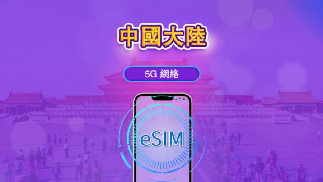 中國內地 5G eSIM|支援 ChatGPT |日費 / 總量數據組合|24 小時計費制|1–365日靈活選|QR code