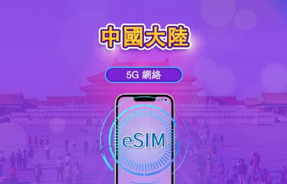 中國內地 5G eSIM|支援 Google Maps / Chat GPT |每日型/總量型數據計劃|24 小時計費制|1–365日|QR code
