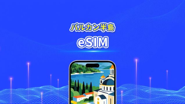 ヨーロッパ・バルカン半島eSIM | アルバニア/ボスニア・ヘルツェゴビナ/モンテネグロ/セルビア/ギリシャ/北マケドニアなどを含む | 1～30日 | 24時間課金 | QRコード