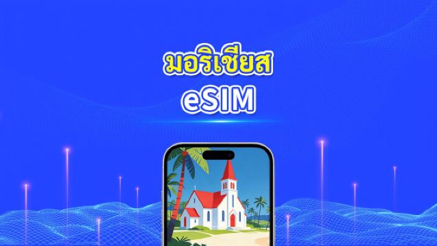มอริเชียส eSIM | 4G | เดย์พาส/แพ็กเกจดาต้ารวม | 1–30 วัน | คิดค่าบริการทุก 24 ชั่วโมง | รหัส QR