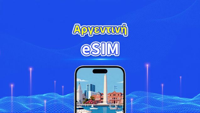 Αργεντινή eSIM | 4G | Ημερήσια/Πακέτα δεδομένων | Υψηλής ταχύτητας δεδομένα | 24 ώρες | 1-30 ημέρες | Κωδικός QR