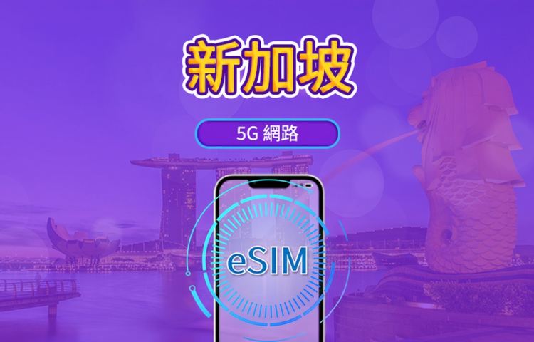 新加坡 5G eSIM|支援 Google 地圖 / Chat GPT|每日型/總量型流量方案|24 小時計費制|1–30 天|QR code