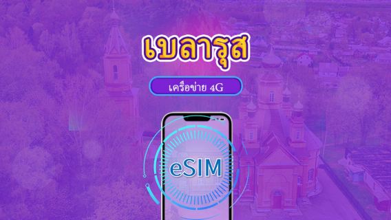 เบลารุส | eSIM 5G/4G | แพ็กเกจรวม | คิดค่าบริการทุก 24 ชม. | 7–30 วัน | คิวอาร์โค้ด
