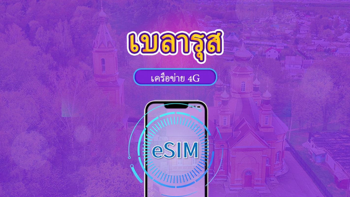 เบลารุส | eSIM 5G/4G | แพ็กเกจรวม | คิดค่าบริการทุก 24 ชม. | 7–30 วัน | คิวอาร์โค้ด